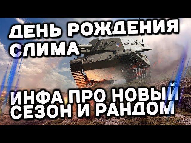 ДЕНЬ РОЖДЕНИЯ СЛИМА, ИНФА ПРО НОВЫЙ СЕЗОН И РАНДОМ WOT CONSOLE  PS5 XBOX World of Tanks Modern Armor