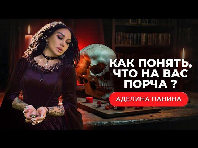 Вся правда о ПОРЧЕ: что это такое, как снять и как защититься | Аделина Панина