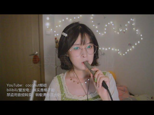 【S ASMR coconut椰~】Deep mouth sounds探索深入感的管麦口腔音