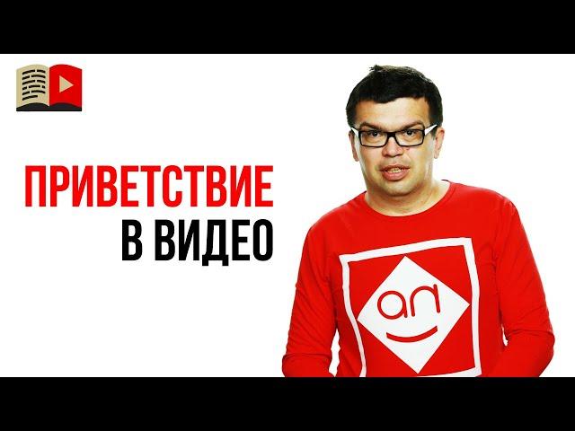 Как лучше начать приветствие в видеоролике? С чего начать выступление на YouTube?