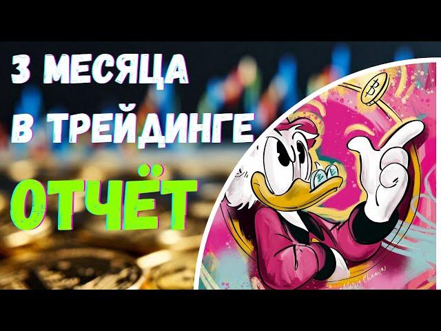 Третий месяц в ТРЕЙДИНГЕ итоги | КИПТОВАЛЮТА |