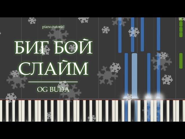 PIANO TUTORIAL | БИГ БОЙ СЛАЙМ - OG BUDA | (на пианино)