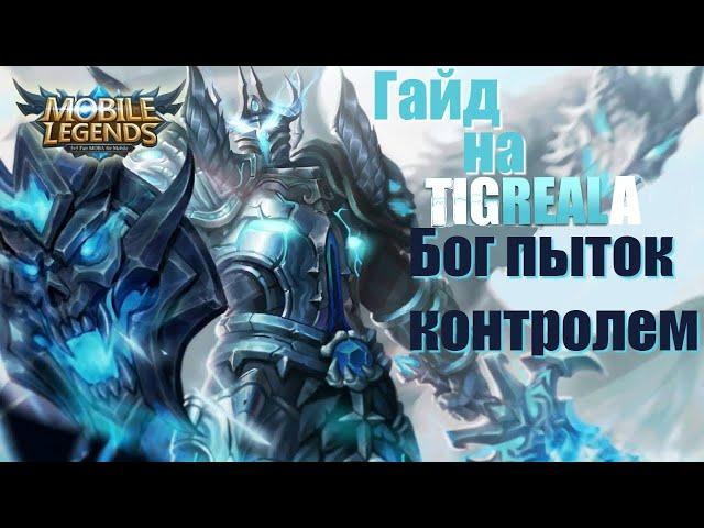 Учимся играть на Тигриле/Mobile Legends: Bang Bang/