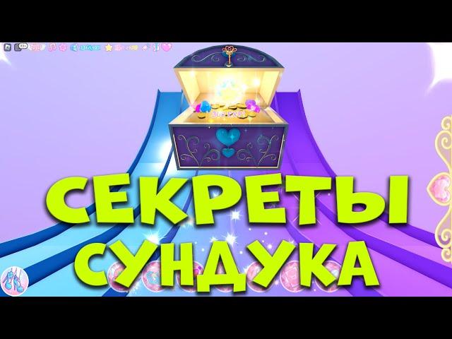 CЕКРЕТ КАК ПОПАСТЬ С ГОРКИ К СУНДУКУ В СПА САЛОНЕ И ПОЛУЧИТЬ 300 ХР. EniyaSofiya. | ROYALE HIGH |