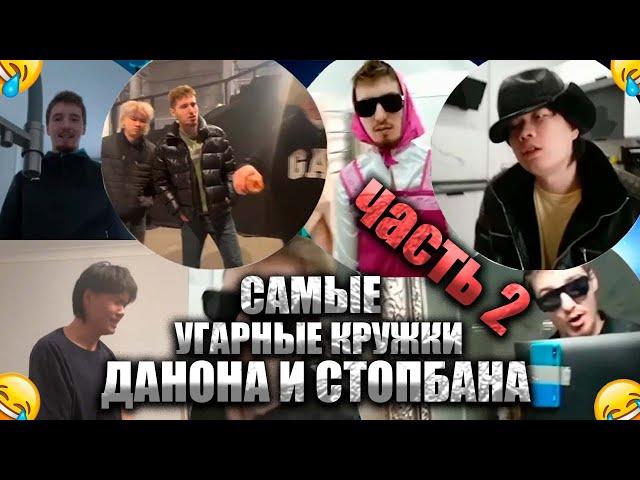 САМЫЕ ГЕНИАЛЬНЫЕ КРУЖКИ ДАНОНА И СТОПБАНА! ЧАСТЬ 2