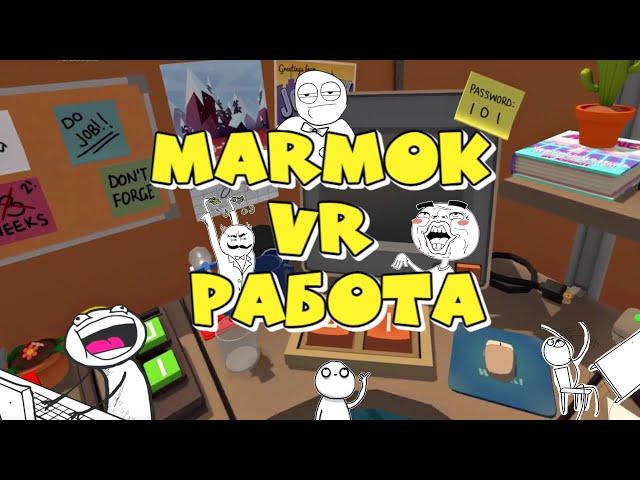 Мармок VR работа