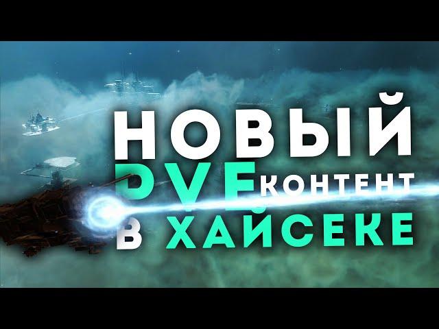 Новые КОМПЛЕКСЫ в ХАЙСЕКАХ  500кк в час! EvE Online