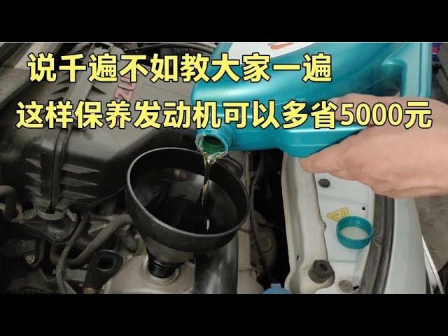 资深修理工是怎样保养自己爱车的？？教你这样做汽车多开十万公里【小韩修车】