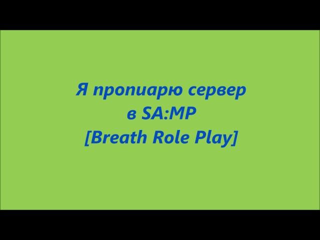 Пиар сервера Breath Role Play