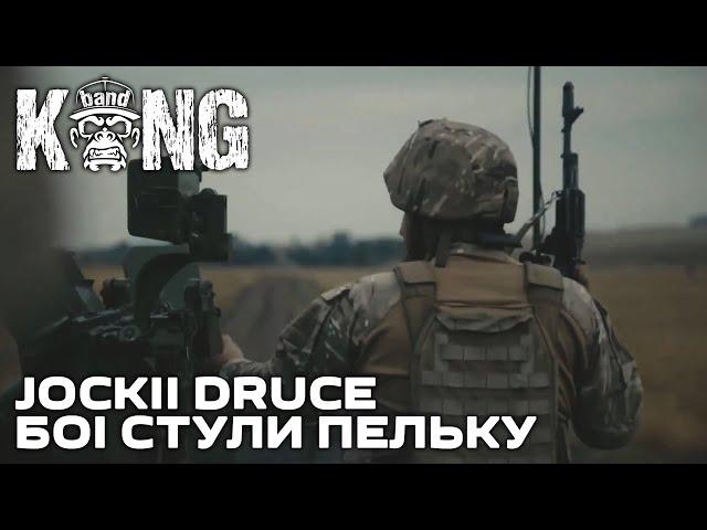 jockii druce - Боі Стули Пельку | HOUSE | #ЗСУ KongBand 