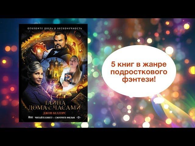 5 книг в жанре подросткового фэнтези | «Тайна дома с часами», «Хроники Нарнии» и другие | Конкурс!