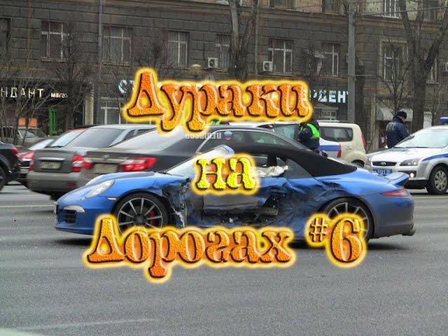 ДУРАКИ НА ДОРОГАХ #6. Подборка ДТП и АВАРИЙ.  Апрель 2017