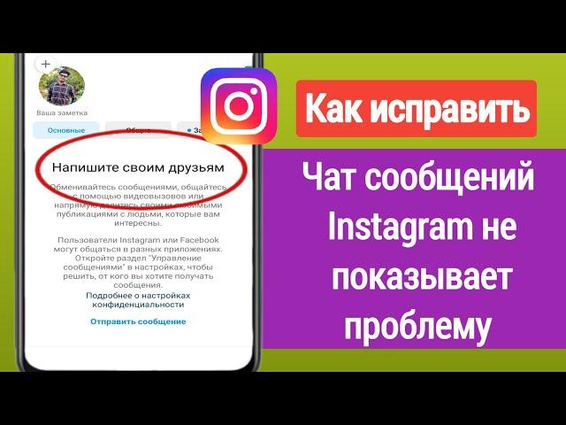 Как исправить, что чат сообщений Instagram не отображается | Проблема с сообщением в Instagram