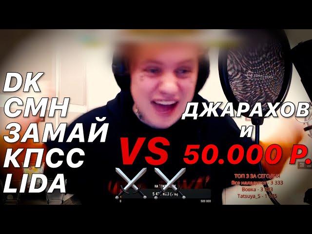 Легендарный срач ДЖАРАХОВА с DK–CMH–ЗАМАЙ–СЛАВА КПСС на стриме у Lida