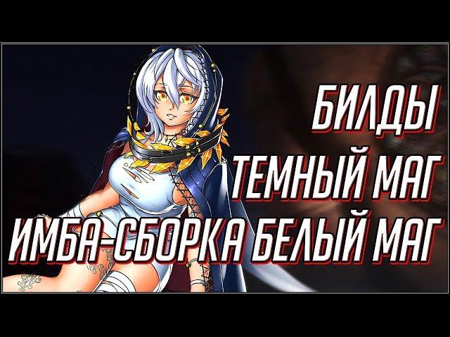 CODE VEIN. БИЛДЫ ТЕМНЫЙ МАГ И ИМБА-СВЕТЛЫЙ.