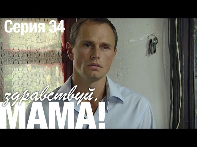 ЗДРАВСТВУЙ, МАМА! Мелодрама Серия 34. Лучший Сериал про Любовь.