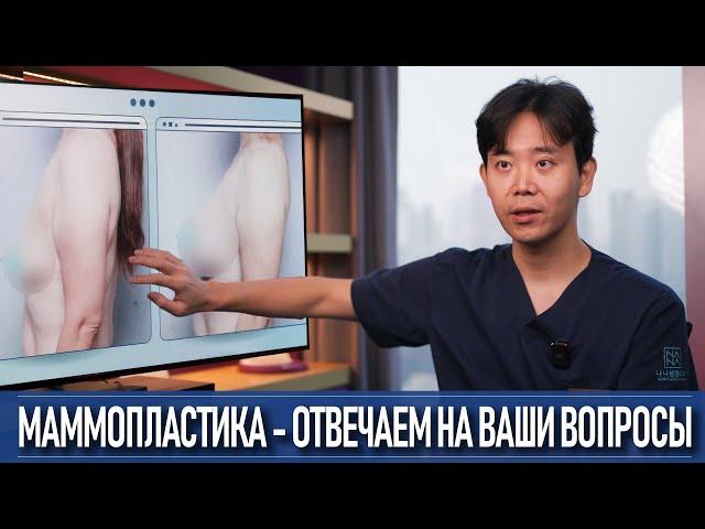 Маммопластика в Южной Корее - отвечаем на Ваши вопросы