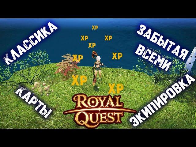 Быстрая прокачка, но по классике / Royal Quest