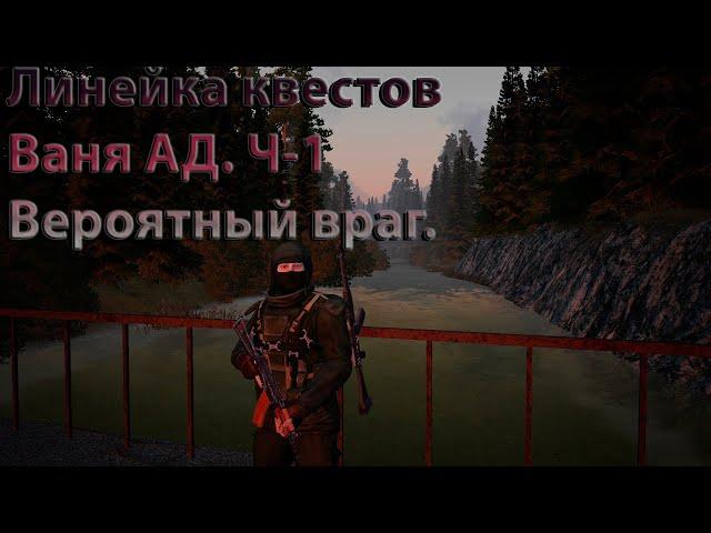 Сталкер Онлайн/Stay Out/Steam. Ваня АД/Вероятный враг. Ч-1