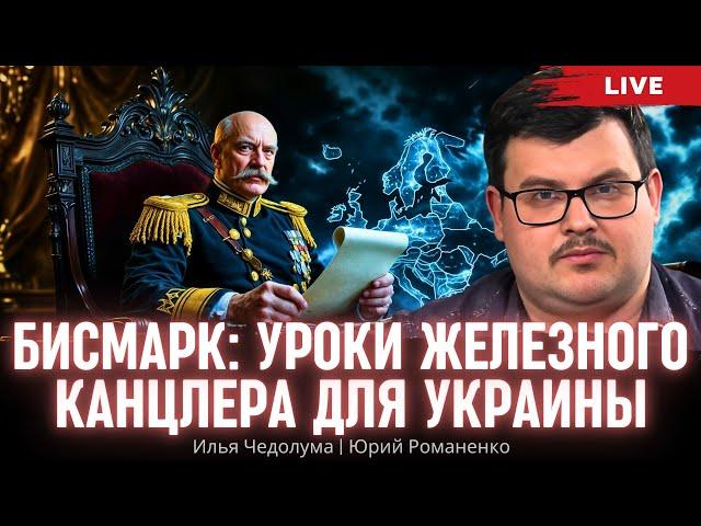 Бисмарк: уроки железного канцлера для Украины. Илья Чедолума, Юрий Романенко