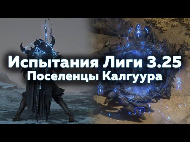 Все испытания лиги Поселенцы Калгуура 3.25 - Path of Exile | LootKeeper