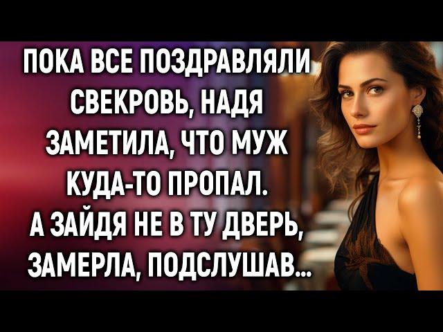 Пока все поздравляли свекровь, Надя заметила, что муж куда-то пропал. А случайно подслушав…