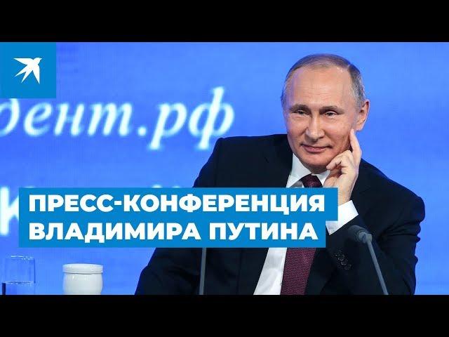 Большая пресс-конференция Владимира Путина 2018. Полное видео выступления