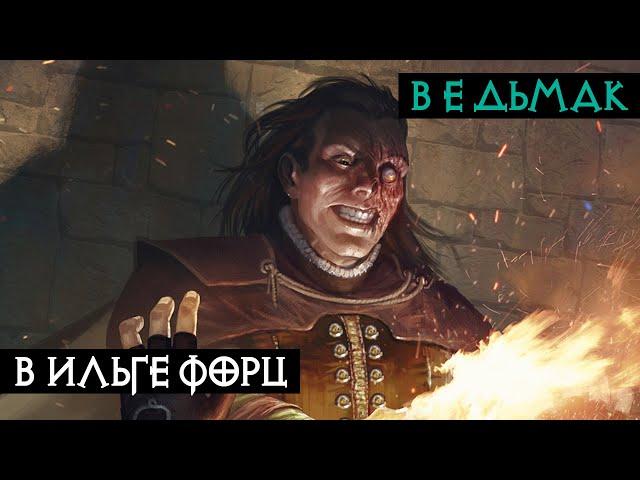 Вильгефорц из Роггевеена | Ведьмак