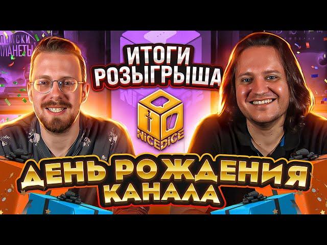 День рождения канала + итоги розыгрыша