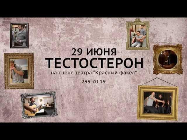 Тестостерон 29 июня на сцене театра "Красный Факел"