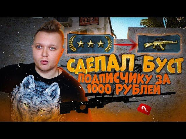 БУСТ ЗВАНИЯ В CSGO ЗА ДОРОГОЙ СКИН | БУСТ С ГОЛДЫ ДО КАЛАШЕЙ ЗА СУТКИ