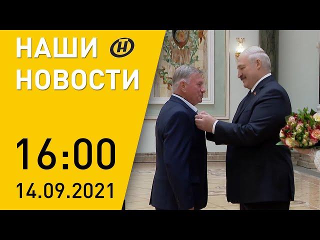 Наши новости ОНТ: награды от Лукашенко; назначение Баскова; новый глава католической церкви Беларуси