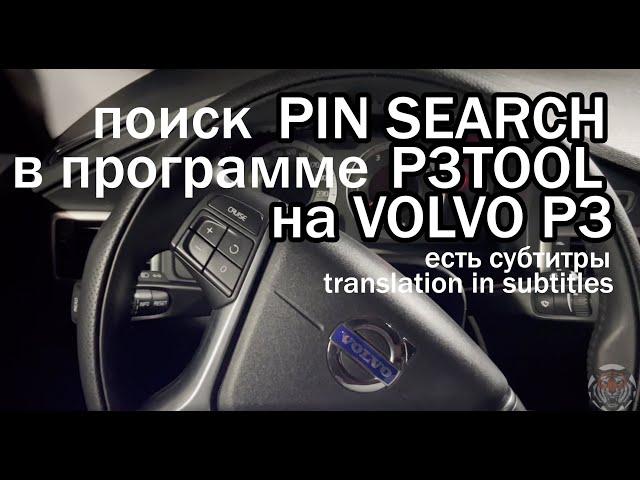 Поиск PIN кода в p3tool на Volvo для включения доп. опций