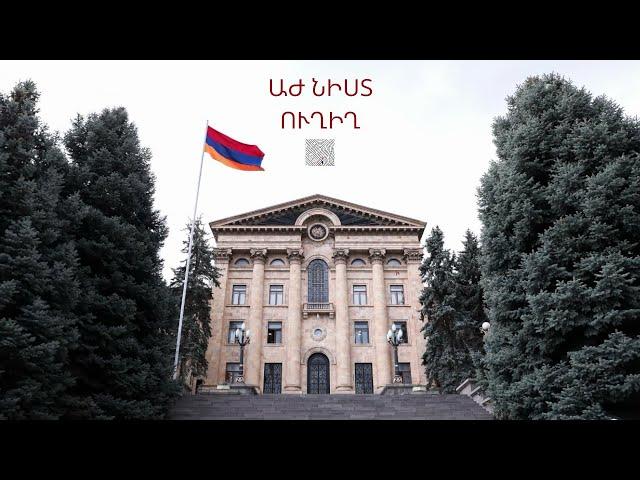 Ազգային ժողովի հերթական նիստը. ՈՒՂԻՂ