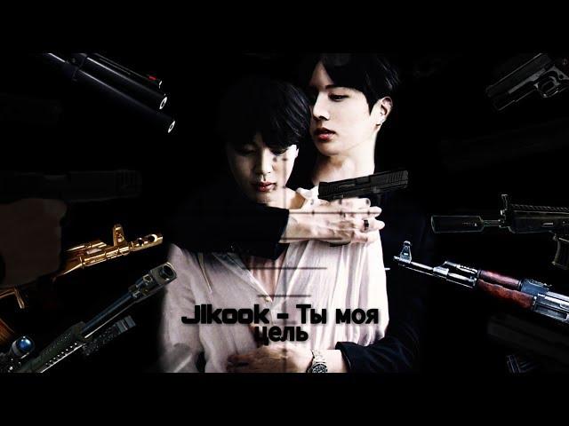 Фанфик/Воображение (Jikook - Чигуки) - Ты моя цель | 8 Часть |