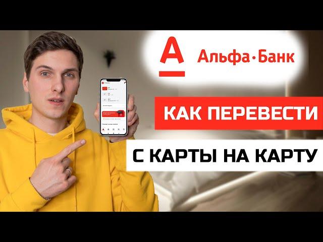 Как перевести деньги с карты на карту в Альфа Банк