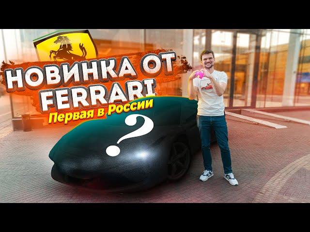 Забираем НОВУЮ Ferrari F8 Tributo из салона!