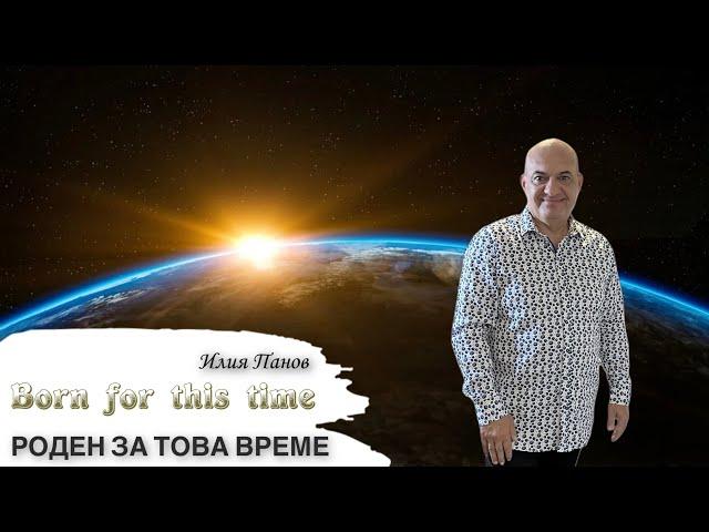 Роден за това време!