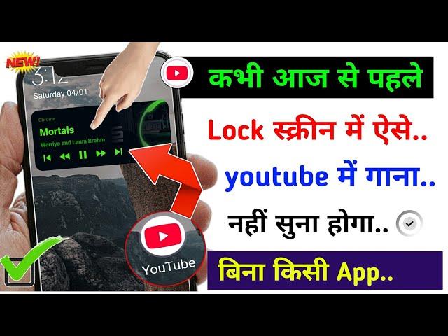 youtube video screen off karke kaise chalaye // youtube song background me kaise chalaye