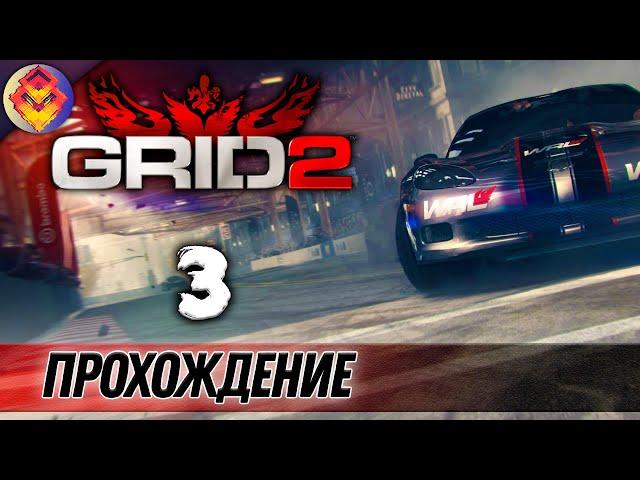 GRID 2●Прохождение карьеры●Часть#3