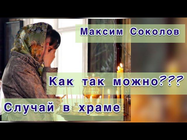 ПЕСНЯ ДО СЛЁЗ ... как это пережить??? Максим Соколов - На литургии