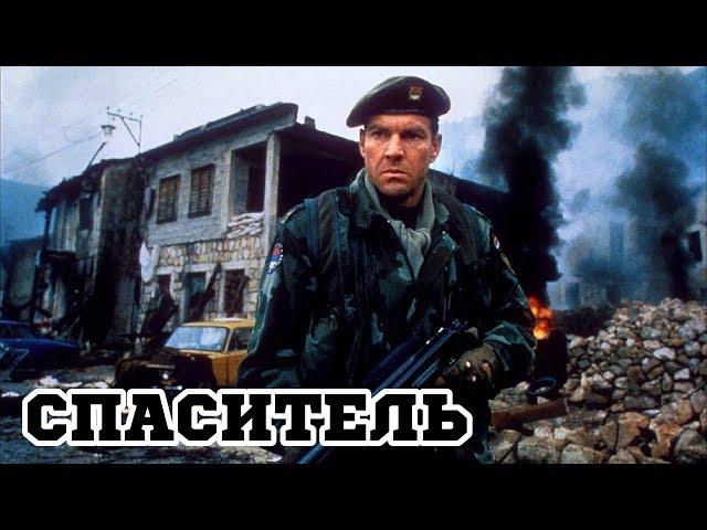 Спаситель (1998) «Savior» - Трейлер (Trailer)