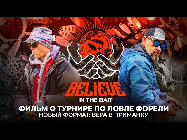 Вера в ПРИМАНКУ. Новый формат ТУРНИРА по ловле ФОРЕЛИ! Believe In The Bait 2024.