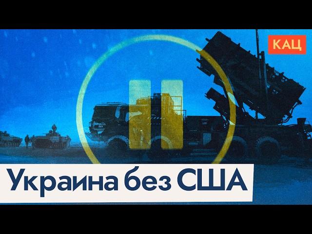 Приостановка военной помощи | Справится ли Украина без США @Max_Katz