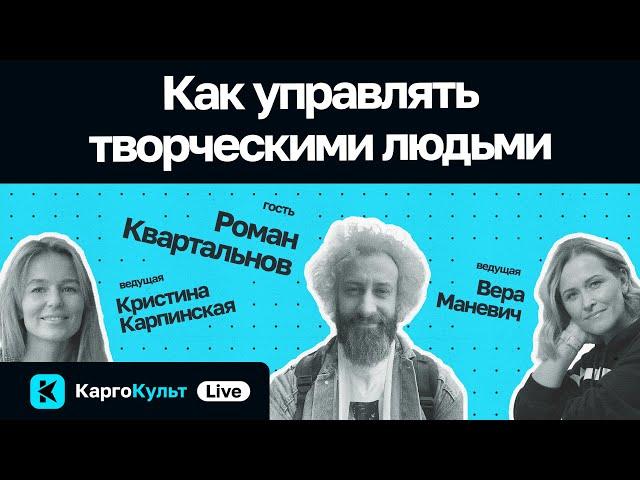 Как управлять творческими людьми / Роман Квартальнов // КаргоКульт Live