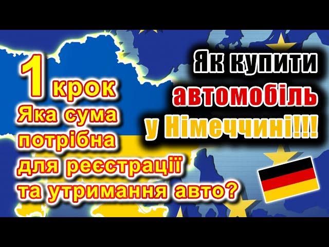 Як купити авто у Німеччині? 1 крок: Яка сума потрібна для реєстрації та утримання авто?