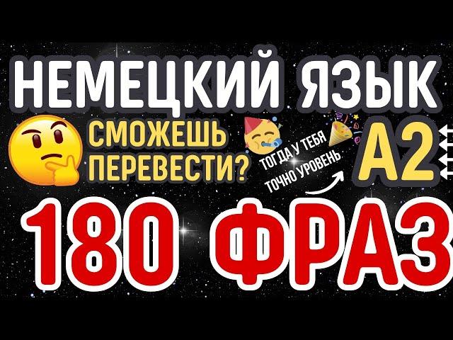 НЕМЕЦКИЙ ЯЗЫК А2 СЛУШАТЬ БЫСТРО 180 ПРОСТЫХ РАЗГОВОРНЫХ ФРАЗ НА ПЕРЕВОД