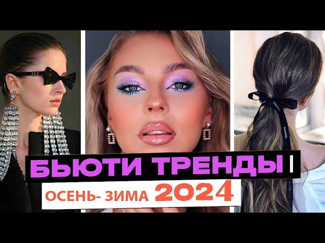 Тренды в макияже осень-зима 2024 | Макияж Укладка Аксессуары | Модные тенденции