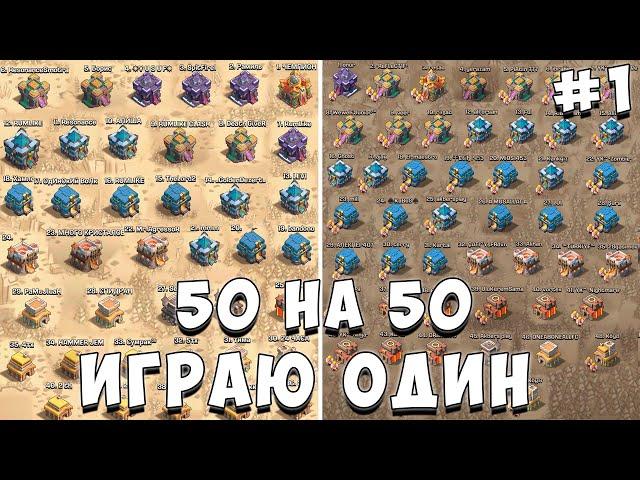ИГРАЮ КВ 50 НА 50 ОДИН **ЧАСТЬ 1** КВ В ОДИНОЧКУ | САМОЕ МАСШТАБНОЕ КВ  - CLASH OF CLANS