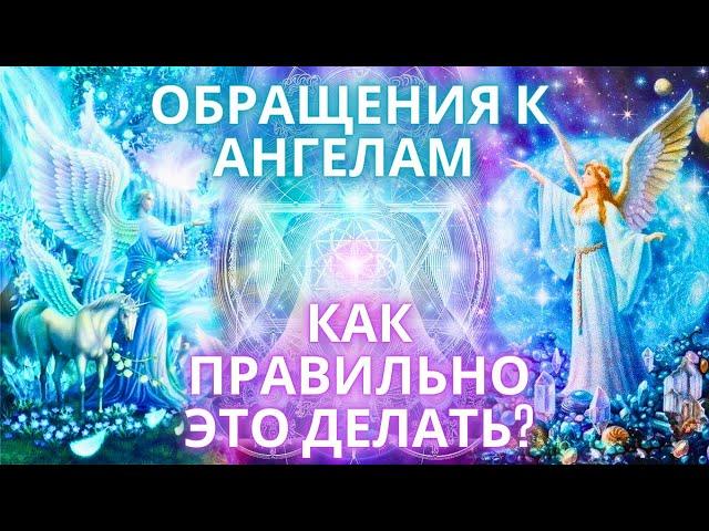 Обращения к Ангелам! Мощная практика, исцеляющая душу Молитвы  Фидря Юрий контактер и целитель